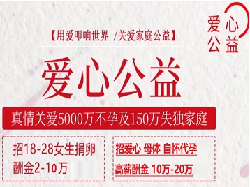 龙沙捐卵助孕生子 爱心志愿者招募